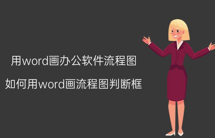 用word画办公软件流程图 如何用word画流程图判断框？